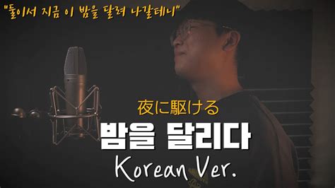 요아소비 밤을달리다 한국어